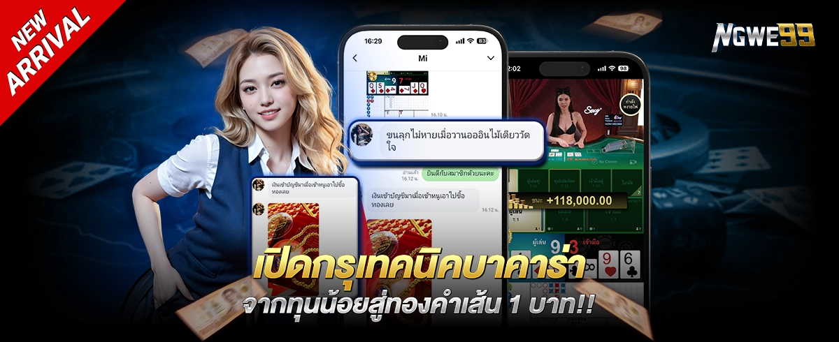 ngwe99 บาคาร่า เว็บเดียวจบ ครบทั้งเกมสด โปรโมชั่นโหด จัดหนักทุกเบท
