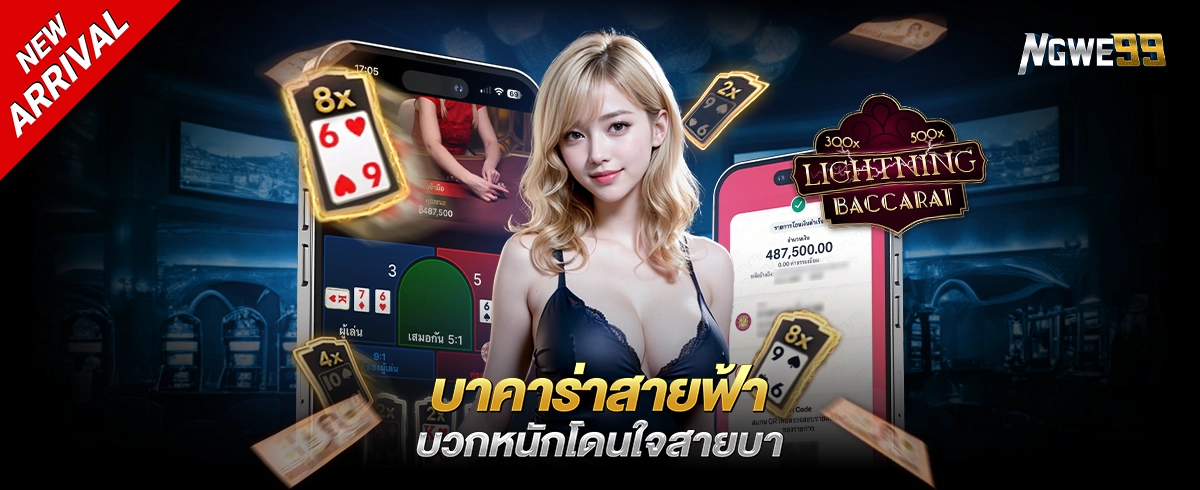 ngwe99 บาคาร่า เว็บเดียวจบ ครบทั้งเกมสด โปรโมชั่นโหด จัดหนักทุกเบท